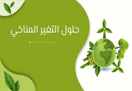 حلول التغير المناخي من المنزل: 10 خطوات عملية تقلل الانبعاثات 17 حلول التغير المناخي