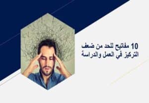 Read more about the article 10 مفاتيح للحد من ضعف التركيز في العمل والدراسة