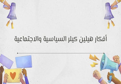 قصة هيلين كيلر: الحياة مغامرة جريئة أو لا شيء 14 قصة هيلين كيلر كاملة