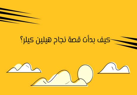 قصة هيلين كيلر: الحياة مغامرة جريئة أو لا شيء 10 مرض هيلين كيلر في الطفولة