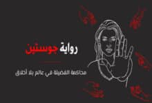 ملخص رواية جوستين لماركيز دو ساد
