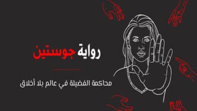 ملخص رواية جوستين لماركيز دو ساد
