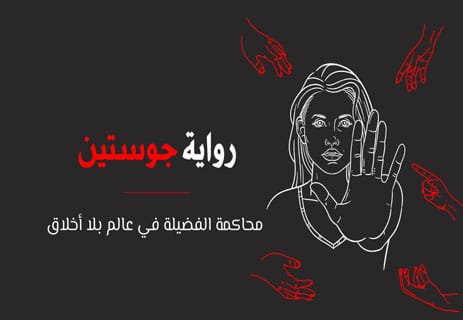 رواية جوستين: محاكمة الفضيلة في عالم بلا أخلاق 15 ملخص رواية جوستين لماركيز دو ساد