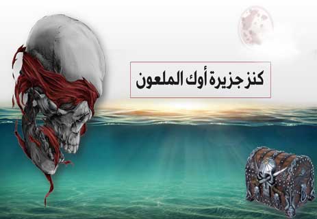 You are currently viewing كنز جزيرة أوك الملعون: الموت ينتظر الجميع