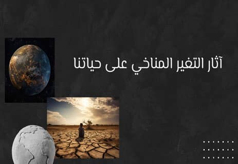 مكافحة التغير المناخي