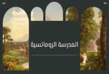 الحركة الرومانسية في الأدب والموسيقى والفلسفة