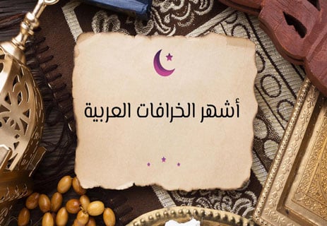 أشهر الخرافات في العالم: أسرار المعتقدات الشعبية 15 الخرافات الشعبية