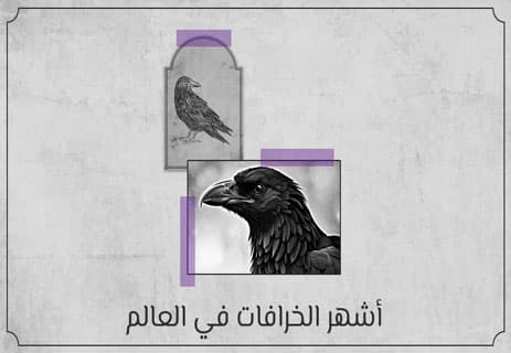 أشهر الخرافات في العالم: أسرار المعتقدات الشعبية 11 خرافات الشعوب حول العالم