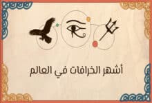 أشهر الخرافات في العالم