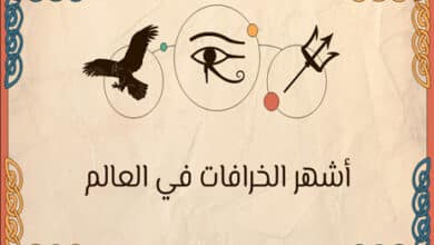 أشهر الخرافات في العالم