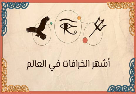 أشهر الخرافات في العالم: قصص غريبة عن الحظ والعادات الشعبية 14 أشهر الخرافات في العالم