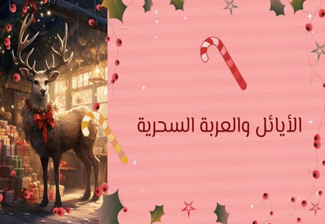 قصة بابا نويل الحقيقية: كيف تحوّل قديس إلى أسطورة عالمية؟ 12 من هو بابا نويل