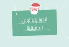 قصة بابا نويل الحقيقية