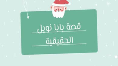 قصة بابا نويل الحقيقية
