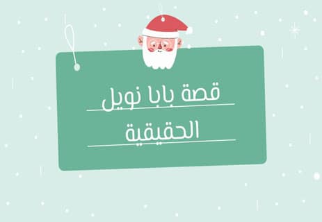 قصة بابا نويل الحقيقية: من القديس نيكولاس إلى سانتا كلوز العالمي 17 قصة بابا نويل الحقيقية