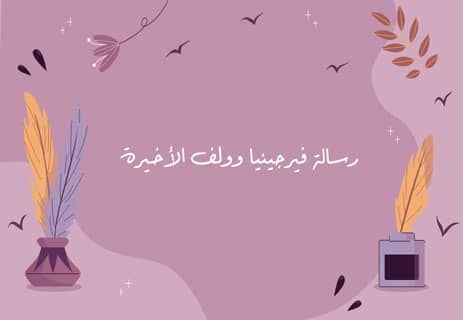 فرجينيا وولف: امرأة على حافة الجنون 13 انتحار فرجينيا وولف