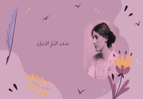 فرجينيا وولف: امرأة على حافة الجنون 10 سيرة حياة فرجينيا وولف
