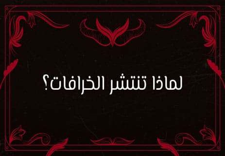 أشهر الخرافات في العالم: أسرار المعتقدات الشعبية 10 أشهر الخرافات في العالم