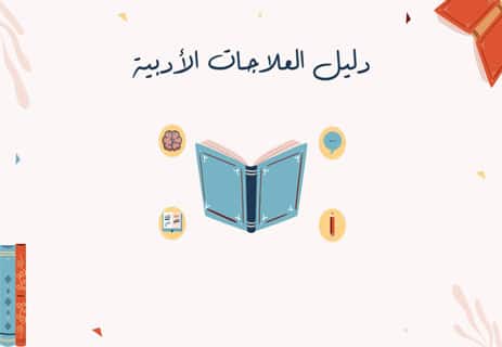 العلاج بالقراءة: كيف تعالج الكتب القلق والاكتئاب؟ 13 تأثير القراءة على الصحة النفسية