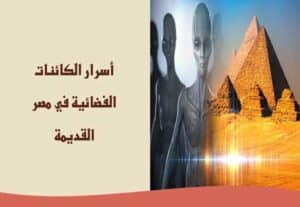 Read more about the article أسرار الكائنات الفضائية في مصر القديمة