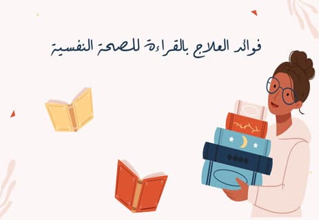 العلاج بالقراءة: كيف تعالج الكتب القلق والاكتئاب؟ 10 فوائد العلاج بالقراءة