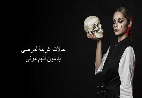 You are currently viewing متلازمة وهم كوتار: حالات غريبة لمرضى يدعون أنهم موتى
