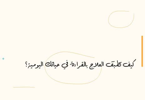 العلاج بالقراءة: كيف تعالج الكتب القلق والاكتئاب؟ 14 كيف تطبّق العلاج بالقراءة في حياتك اليومية؟