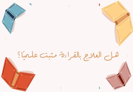 العلاج بالقراءة: كيف تعالج الكتب القلق والاكتئاب؟ 12 القراءة العلاجية