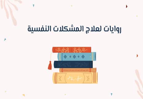 العلاج بالقراءة: كيف تعالج الكتب القلق والاكتئاب؟ 15 روايات لعلاج المشكلات النفسية