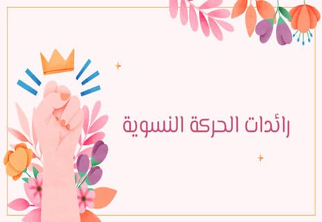الحركة النسوية