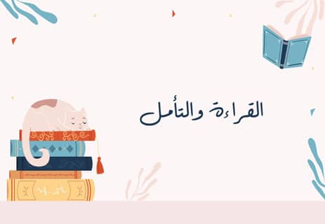 العلاج بالقراءة: كيف تعالج الكتب القلق والاكتئاب؟ 11 كيف أبدأ العلاج بالقراءة