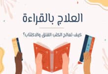 العلاج بالقراءة.. قراءة الأدب. القراءة والصحة النفسية