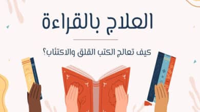 العلاج بالقراءة.. قراءة الأدب. القراءة والصحة النفسية
