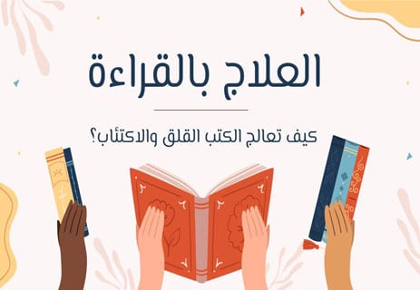 العلاج بالقراءة.. قراءة الأدب. القراءة والصحة النفسية