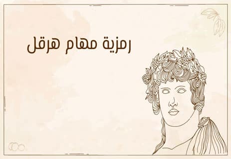 أسطورة هرقل كاملة