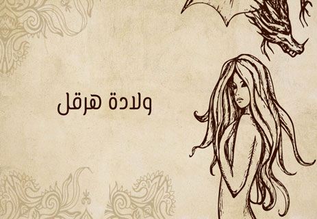 أسطورة هرقل