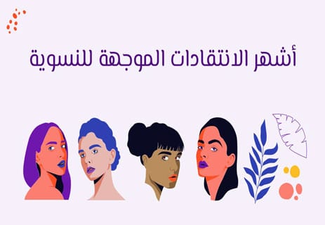 نقد النسوية