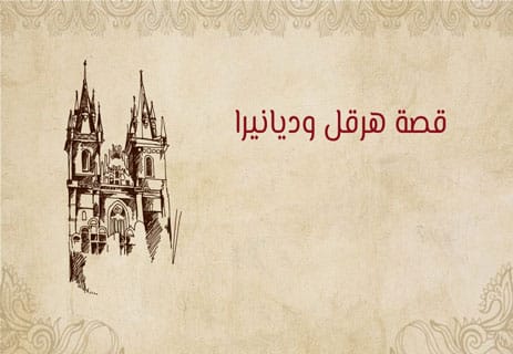 قصة هرقل الحقيقية