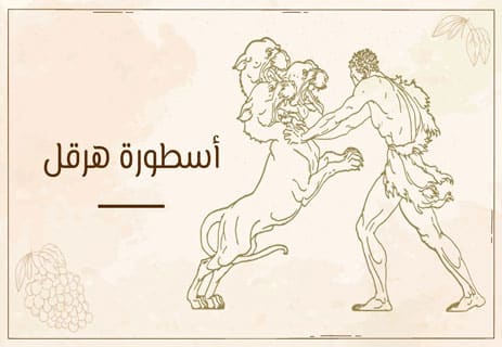 قصة أسطورة هرقل بن زيوس