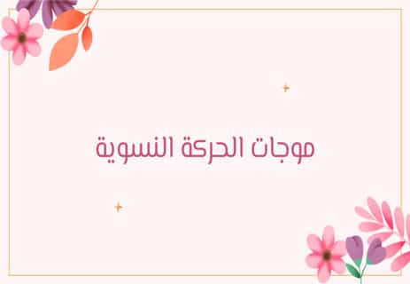 موجات النسوية