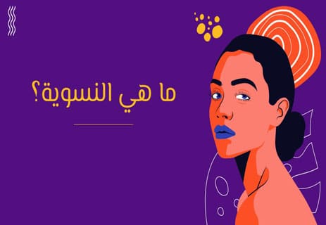 مفهوم النسوية