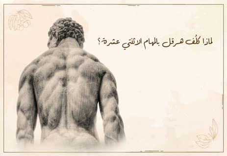 ما هي مهام هرقل الاثنتا عشرة كاملة