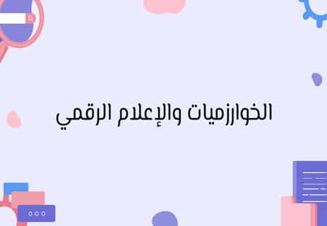 أقوى شركات الإعلام في العالم وتأثيرها على الرأي العام 16 لإعلام الرقمي وشركات التكنولوجيا