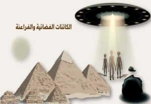 Read more about the article أسرار الكائنات الفضائية في مصر القديمة