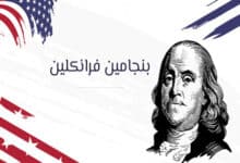 سيرة بنجامين فرانكلين: العالم والسياسي الذي غيّر تاريخ أمريكا 29 سيرة حياة بنجامين فرانكلين