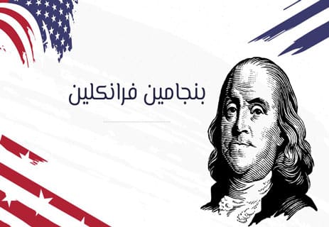 سيرة حياة بنجامين فرانكلين