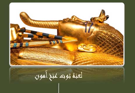 You are currently viewing لعنة توت عنخ آمون: سر القبر الغامض للفرعون المصري