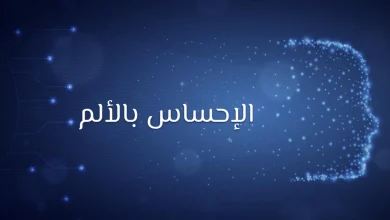 الإحساس بالألم وعدم الإحساس بالألم