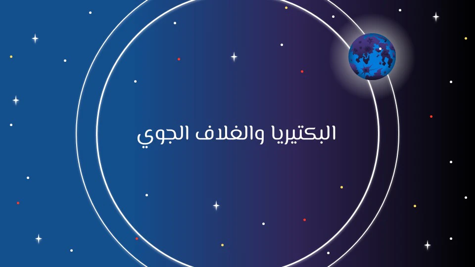 كيف نشأت البكتيريا