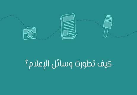 أقوى شركات الإعلام في العالم وتأثيرها على الرأي العام 10 تطور وسائل الإعلام